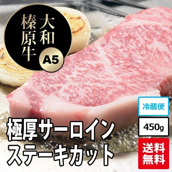 牛肉 黒毛和牛 大和榛原牛 A5 極厚サーロインステーキ 450g 送料無料 冷凍便