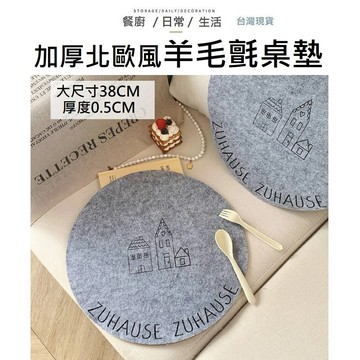 【台灣現貨-38公分羊毛氈】餐墊 桌墊 西餐墊 隔熱墊 桌墊 餐墊 花盆墊子 隔熱墊 隔熱餐墊 羊毛氈 杯墊 耐熱桌墊