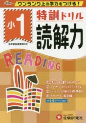 特訓ドリル読解力 ワンランク上の学力をつける 小1