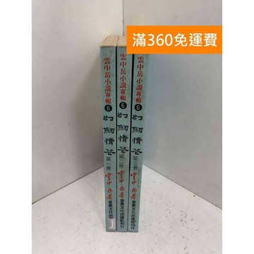 【雷根360免運】【出清】幻劍情花 1-3 #有書章 #書斑多 #書斑多【Q-A2443】