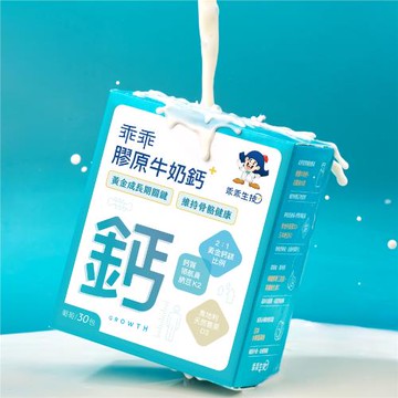 快速出貨【乖乖生技】乖乖膠原牛奶鈣 補充鈣質