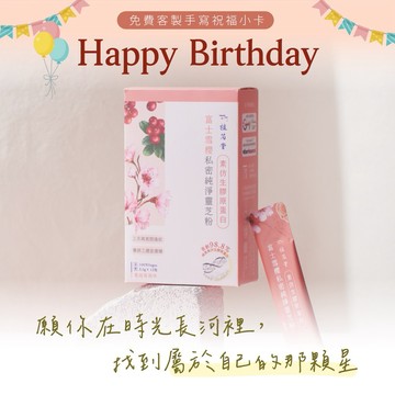 🚚快速出貨【 生日快樂 】素仿生膠原蛋白｜富士雪櫻私密純淨靈芝粉｜蔓越莓風味(12入/盒)｜純素保健成分♥︎免費代寫祝福小卡♥︎ 植芮堂