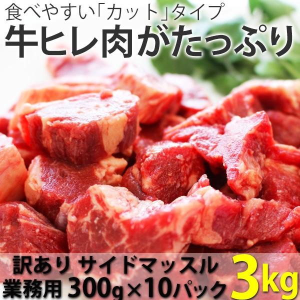 訳あり食品 端っこ 肉 牛肉 牛ヒレカット (サイドマッスル) 3キロ (300g × 10パック) 冷凍 訳あり わけあり ヒレ肉 送料無料