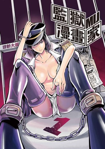 【電子書】監獄漫畫家 (1)