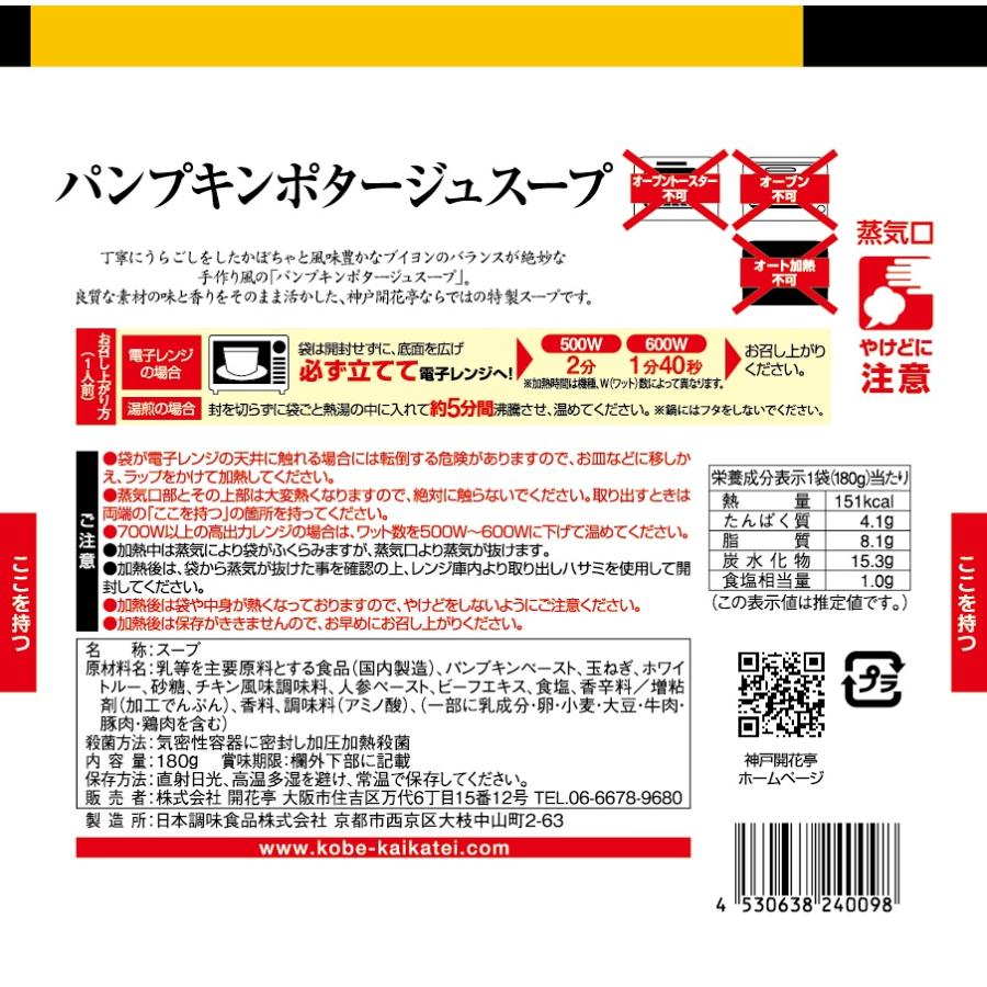 レトルト食品 惣菜 おかず パンプキンポタージュ スープ 10個 自宅用 詰め合わせ 神戸開花亭 常温保存 お取り寄せ グルメ