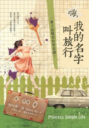 嗨，我的名字叫旅行：一輩子這樣看世界真讚！[二手書_良好]