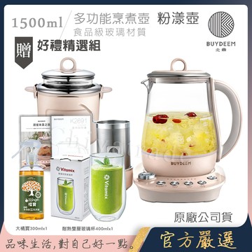 【BUYDEEM北鼎】頂級多功能美顏烹煮壺 燉煮壺 快煮壺 1500ml-粉漾壺 K2691 贈好禮(雙層耐熱玻璃杯400ml+大橘寶300ml)