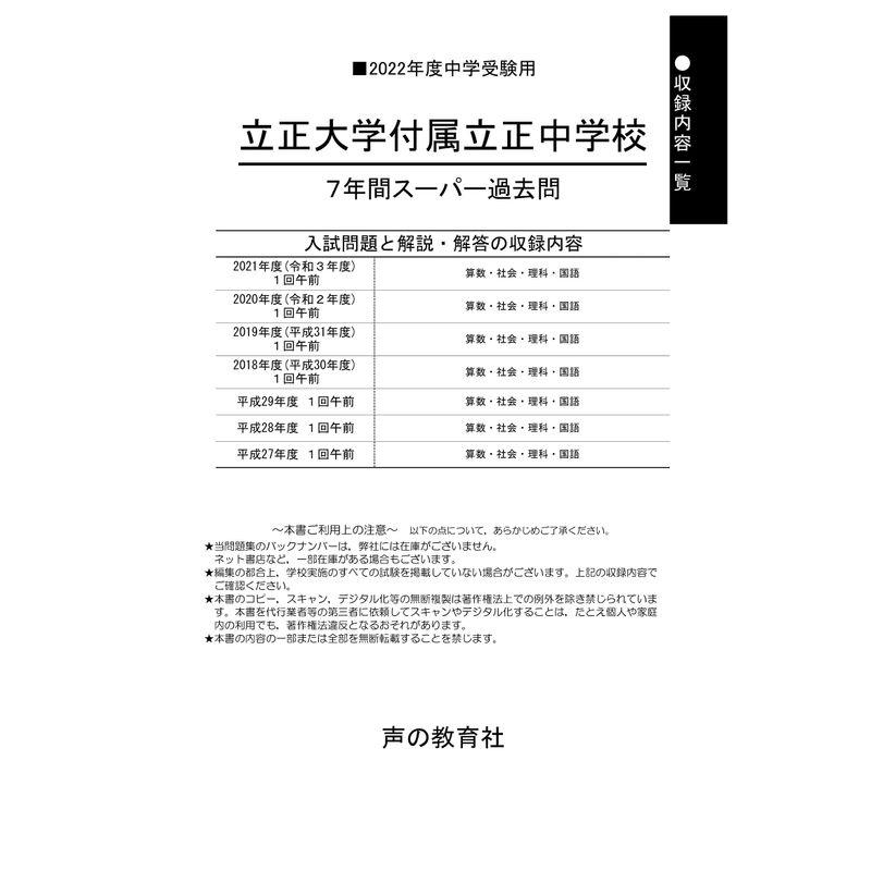 36立正大学付属立正中学校 2022年度用 7年間スーパー過去問