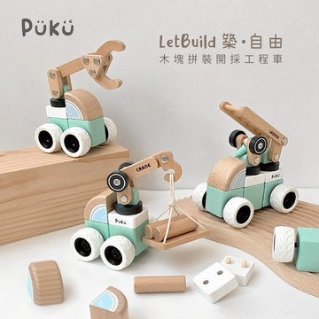 【PUKU】LetBuild築•自由 木塊拼裝開採工程車 │生日禮物、拼裝積木、積木車 │