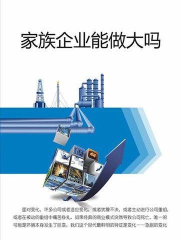 【電子書】家族企业能做大吗