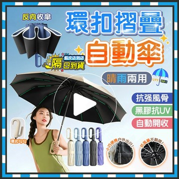 隔日達 抗風勾勾傘 晴雨兩用傘 防回彈節節傘 反向自動傘 環扣自動傘 自動折疊傘 環扣傘 晴雨傘 遮陽傘 防風傘 摺疊傘