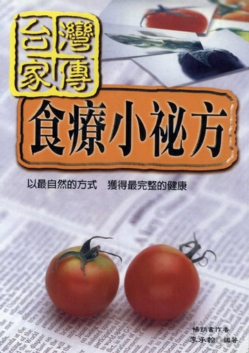 【電子書】台灣家傳食療小秘方