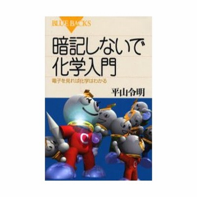 暗記しないで化学入門 電子を見れば化学はわかる 通販 Lineポイント最大get Lineショッピング