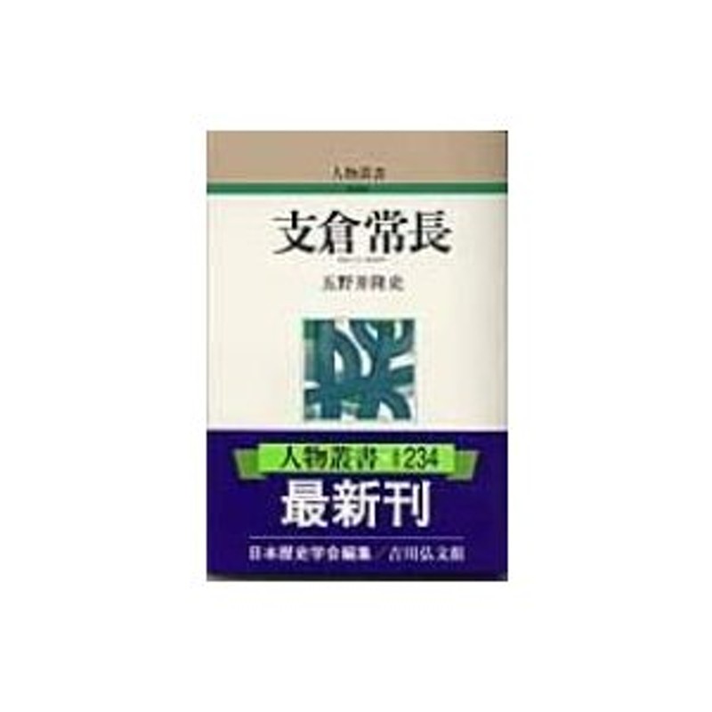 LINEショッピング　支倉常長　人物叢書　五野井隆史　〔全集・双書〕