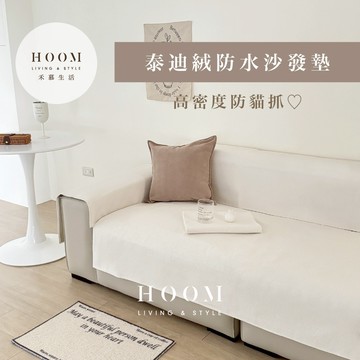 禾慕自訂款🇹🇼 泰迪絨防水沙發墊 沙發墊 沙發巾 寵物沙發墊 沙發布 沙發套 沙發蓋毯 沙發毯 沙發蓋布 沙發巾蓋布