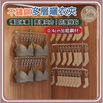 台灣現貨/隔日-不鏽鋼多層曬衣架 曬衣架 晾曬衣架 晾曬 曬衣 收納架 衣架 襪架 曬襪架 衣櫃收納 多層曬衣架 收納
