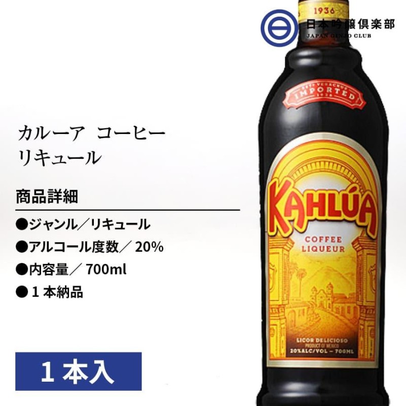 サントリー カルーア コーヒー 20度 700ml 1本 瓶 びん リキュール アルコール | LINEブランドカタログ