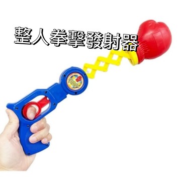 整人拳擊發射器 伸縮拳頭玩具 惡搞道具 派對整蛊神器 搞笑玩具 兒童益智玩具 顏色隨機