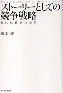 ストーリーとしての競争戦略 優れた戦略の条件 楠木建