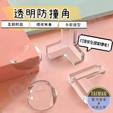 🅜透明防撞角🅜現貨/附雙面膠/加厚/防護角/矽膠防撞角/桌角墊/桌角防護墊/兒童防撞/居家生活/桌角防撞/桌角/防護墊