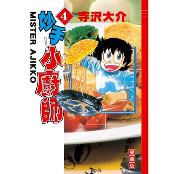 妙手小廚師 愛藏版 (4)_Readmoo 讀墨電子書