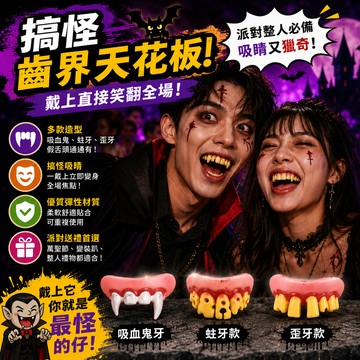 小廢物俱樂部 搞笑 吸血鬼牙齒 假舌頭 蛀牙 歪牙 爛牙 萬聖節 變裝趴 整人玩具 搞怪 獵奇 殭屍
