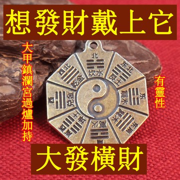 【神明過爐🙏🏻】隔日到貨 太極八卦牌 【請一個戴著】買彩打牌豪運連連 黃銅八卦 男女招運 進財八卦 高端黃銅鑰匙扣