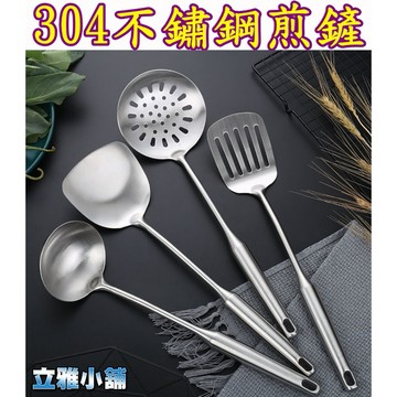【立雅小舖】304不銹鋼廚具 廚房用品鍋鏟 湯勺 漏勺 煎鏟烹飪《304不鏽鋼煎鏟LY0175》