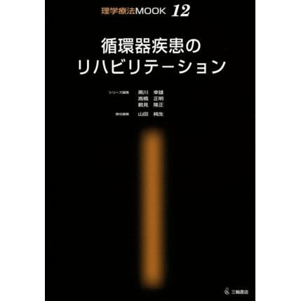 循環器疾患のリハビリテーション／山田純生(著者)