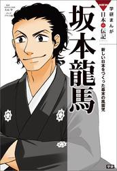 学研まんがＮＥＷ日本の伝記 坂本龍馬 新しい日本をつくった幕末の風雲児