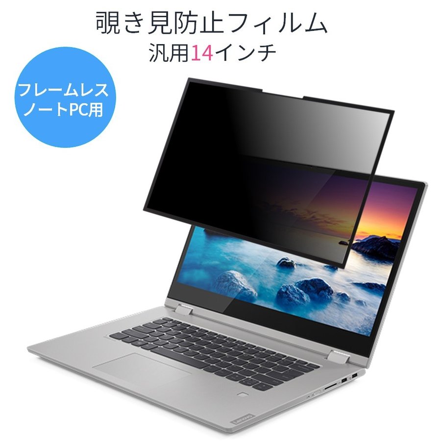 粘着式 覗見防止フィルム PC 14インチ ノートPC 保護 フィルム 覗き見防止 ブルーライトカット プライバシー フィルター 通販  LINEポイント最大1.0%GET | LINEショッピング