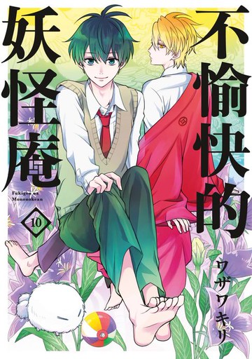 【電子書】不愉快的妖怪庵(10)