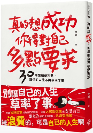 真的想成功，你得對自己多點要求：30則醒腦便利貼，讓你的人生不再草率了事