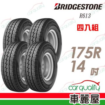 【BRIDGESTONE 普利司通】貨車輪胎 R613-175R/14吋 四入組 送安裝+四輪定位(車麗屋)