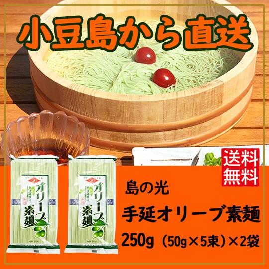 小豆島手延素麺組合 島の光 手延オリーブ素麺 250g (50g×5束)×2袋 送料無料 そうめん