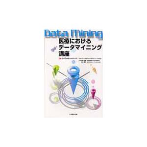 医療におけるデータマイニング講座   国際医療福祉総合研究