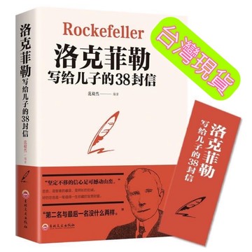 (台灣現貨 發票🧾)正版 洛克菲勒寫給兒子的38封信 簡體中文家庭教育家教方法人生（抖音富爸爸窮爸爸鬼谷子人性的弱點墨菲