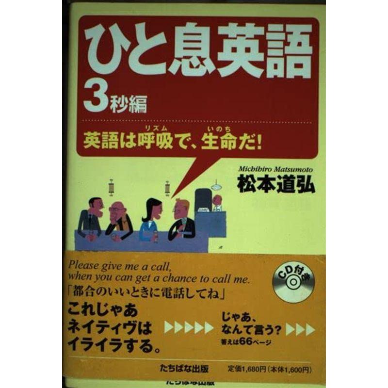 ひと息英語 3秒編?英語は呼吸で、生命だ