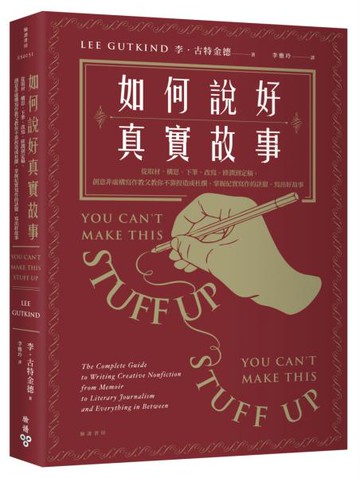 如何說好真實故事？：從取材、構思、下筆、改寫、修潤到定稿，創意非虛構寫作教父教你不靠捏造或杜撰，掌握紀實寫作的訣竅，寫出好故事【城邦讀書花園】