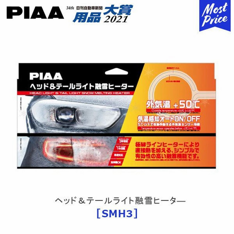 Piaa ピア 12v車用 ヘッド テールライト融雪ヒーター ヒーターユニット 外気温センサーハーネス Smh3 ヘッドライト 電熱 除雪 通販 Lineポイント最大0 5 Get Lineショッピング