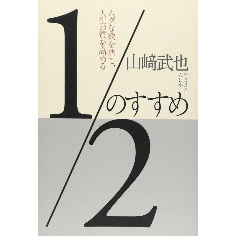 2のすすめ?ムダな欲を捨て、人生の質を高める