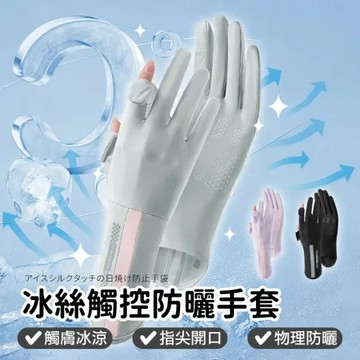 涼感防曬【冰絲觸控防曬手套】手套 冰絲防曬手套 防曬手套 冰絲手套 涼感手套 騎車手套 觸控手套 機車手套 女生手套