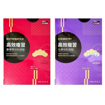 【113分科題庫】三民-高效複習分科測驗 (分科測驗)(林老書升學專門店)(網路書店)