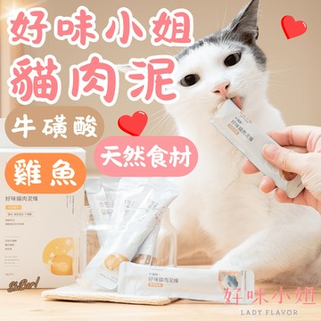 （化毛新上市🔥）好味小姐 貓肉泥 好味貓肉泥條 化毛膏 貓條 貓咪零食 貓零食 寵物零食 貓食品 網紅推薦 高雄門市
