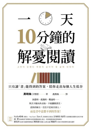 【電子書】一天10分鐘的解憂閱讀：只有讀「書」能得到的答案，陪你走出每個人生低谷