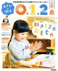 あそびと環境０・１・２歳(２０２１年３月号) 月刊誌／学研プラス