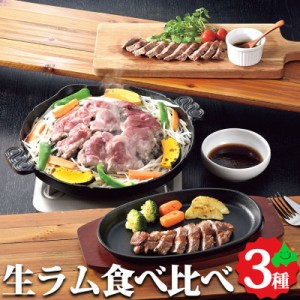 生ラム 食べ比べセット 部位3種の詰め合わせ 羊肉 ラム ラム肉 ジンギスカン 精肉 冷凍 お取り寄せ ご当地 グルメ ギフト