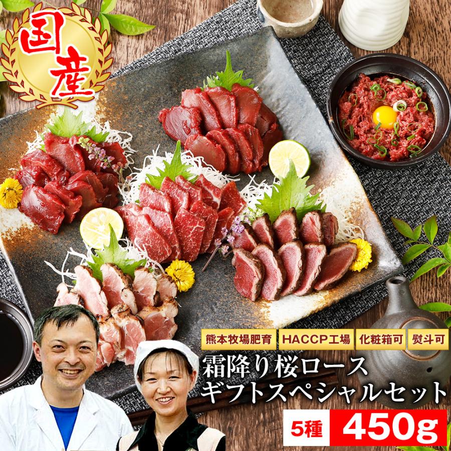 馬刺し ギフト 馬肉 熊本 ギフトスペシャル 霜降り 桜ロースセット 450g