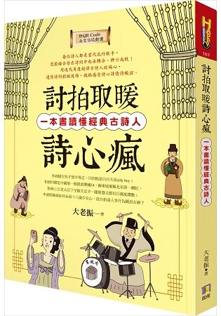 討拍取暖詩心瘋：一本書讀懂經典古詩人(附QR Code全文情境朗讀音檔)