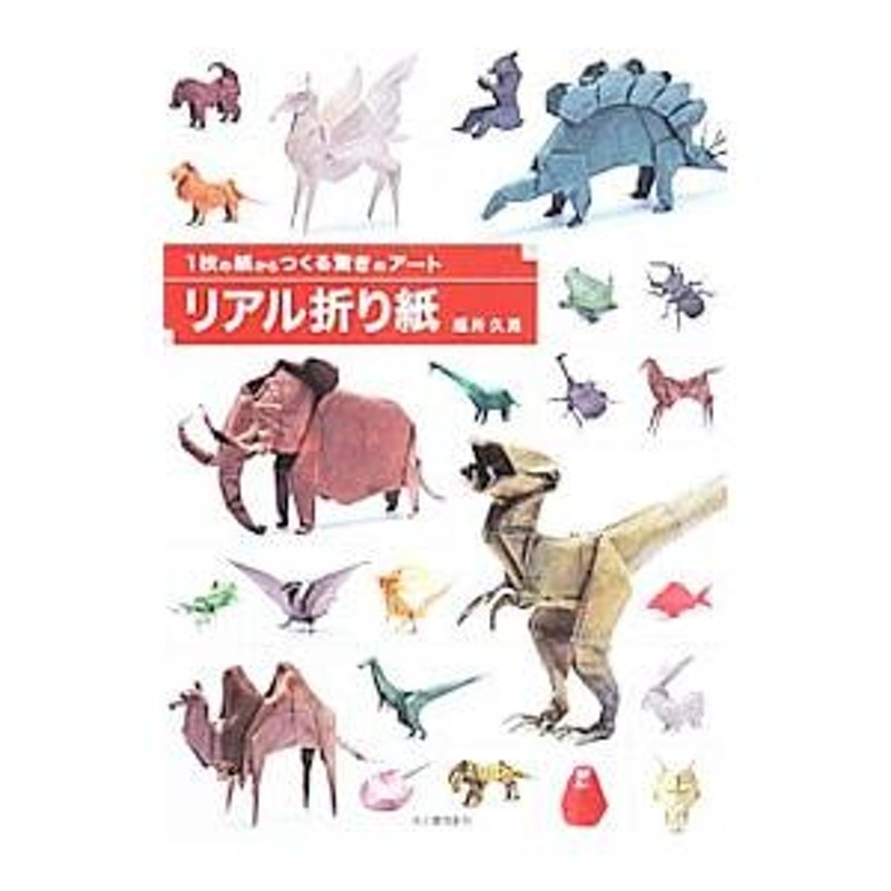 ストア 1枚の紙からつくる驚きのアート リアル折り紙